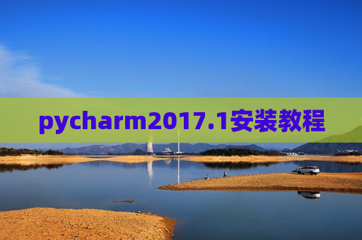 pycharm2017.1安装教程