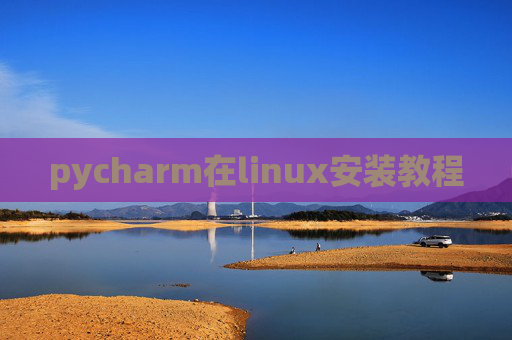 pycharm在linux安装教程