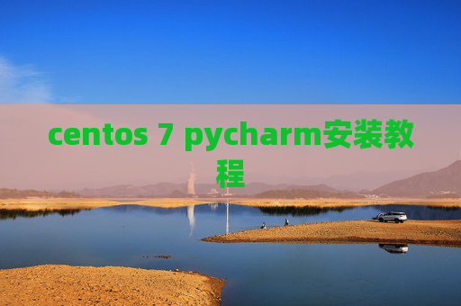 centos 7 pycharm安装教程