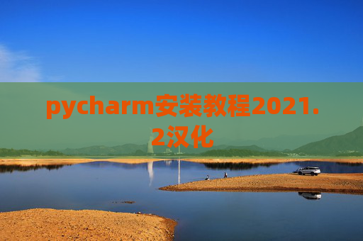 pycharm安装教程2021.2汉化
